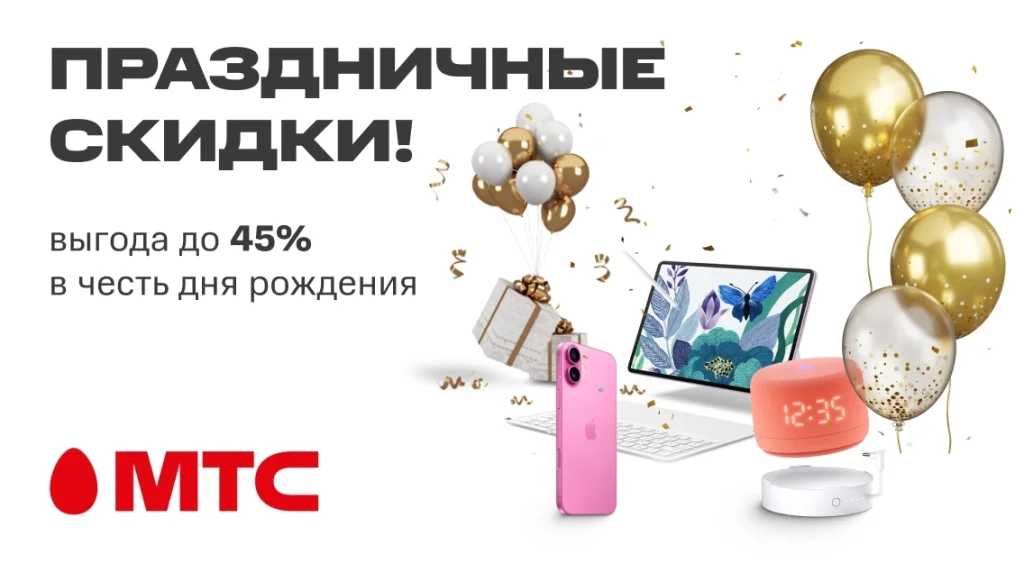День рождения МТС