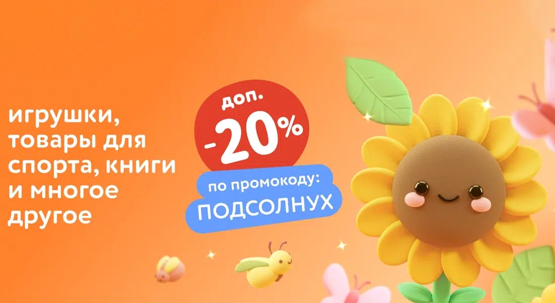 Дополнительная скидка 20% в ДетМире