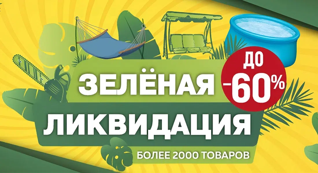 Зеленая ликвидация в ОМА: Скидки до 60%