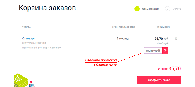 Хостер бай промокод